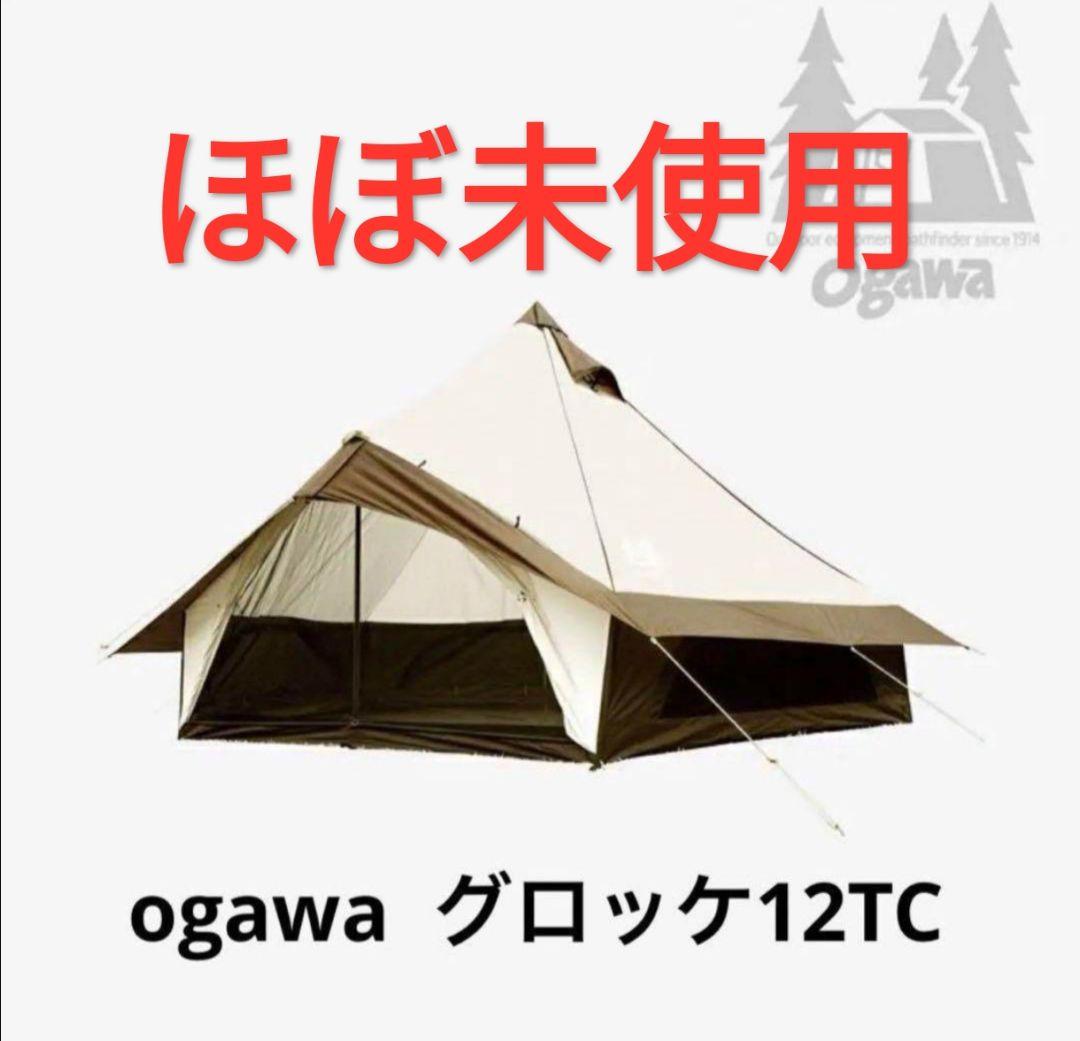ogawa グロッケ12TC テント　オガワ　キャンプ