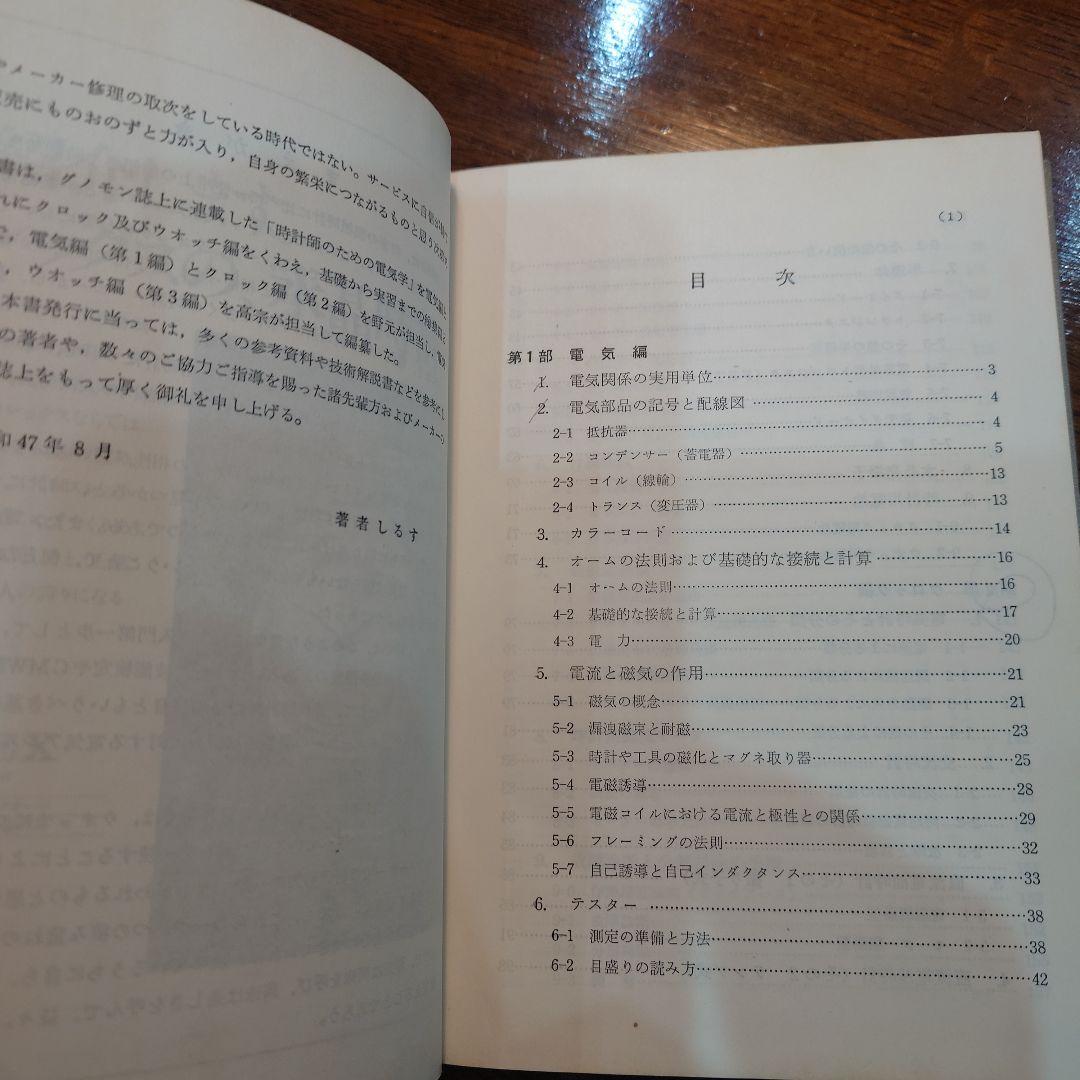 電気時計技術読本　古書