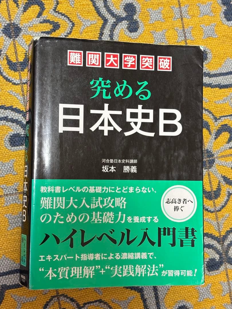 究める日本史B 坂本勝義著