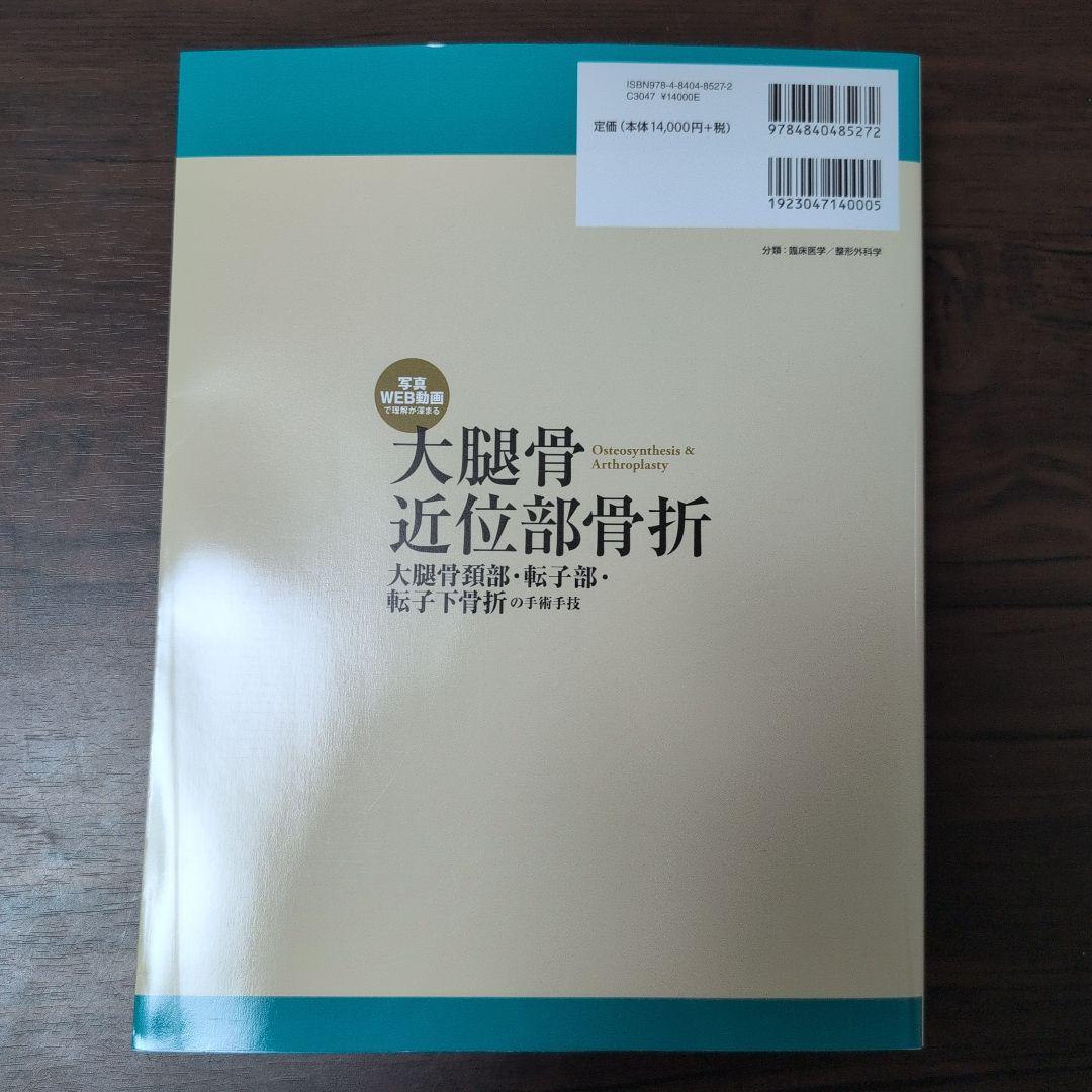 大腿骨近位部骨折 大腿骨頚部・転子部・転子下骨折の手術手技