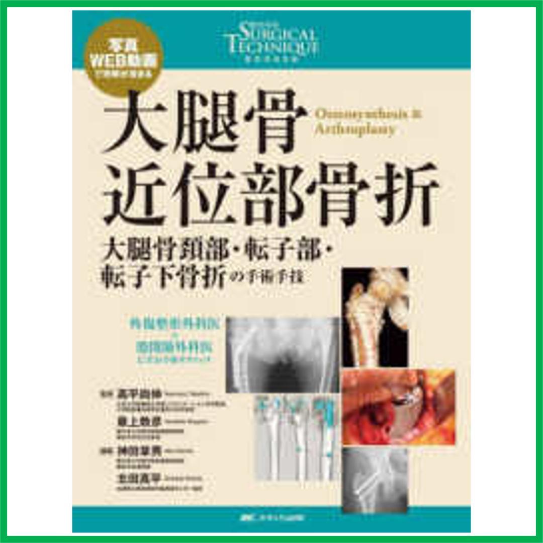 大腿骨近位部骨折 大腿骨頚部・転子部・転子下骨折の手術手技