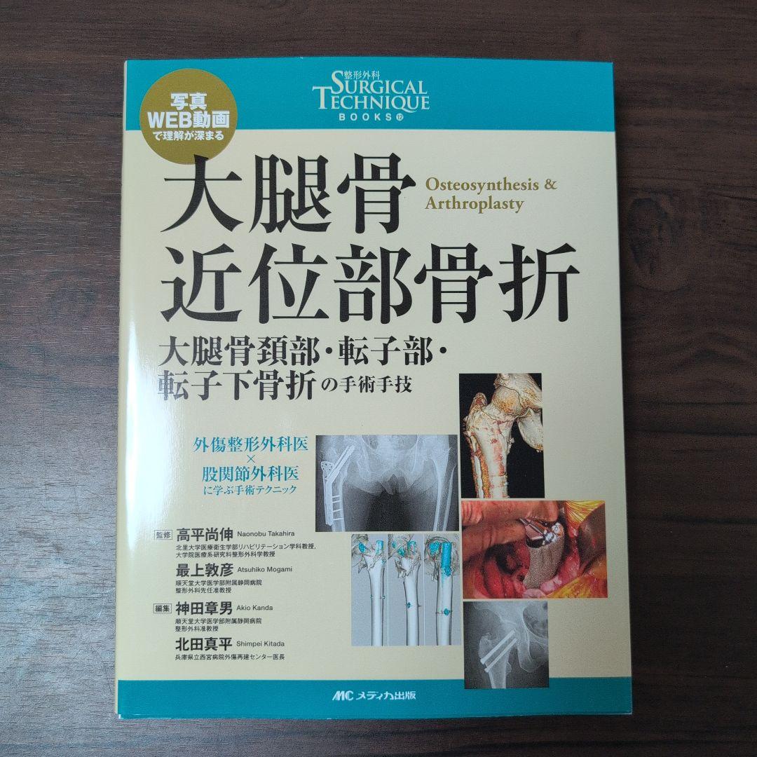 大腿骨近位部骨折 大腿骨頚部・転子部・転子下骨折の手術手技
