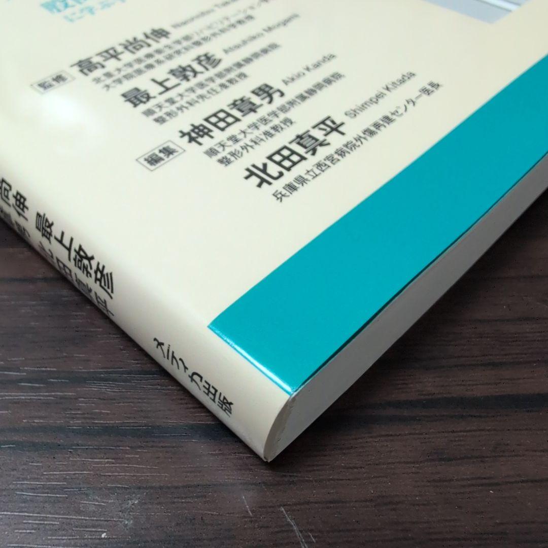 大腿骨近位部骨折 大腿骨頚部・転子部・転子下骨折の手術手技