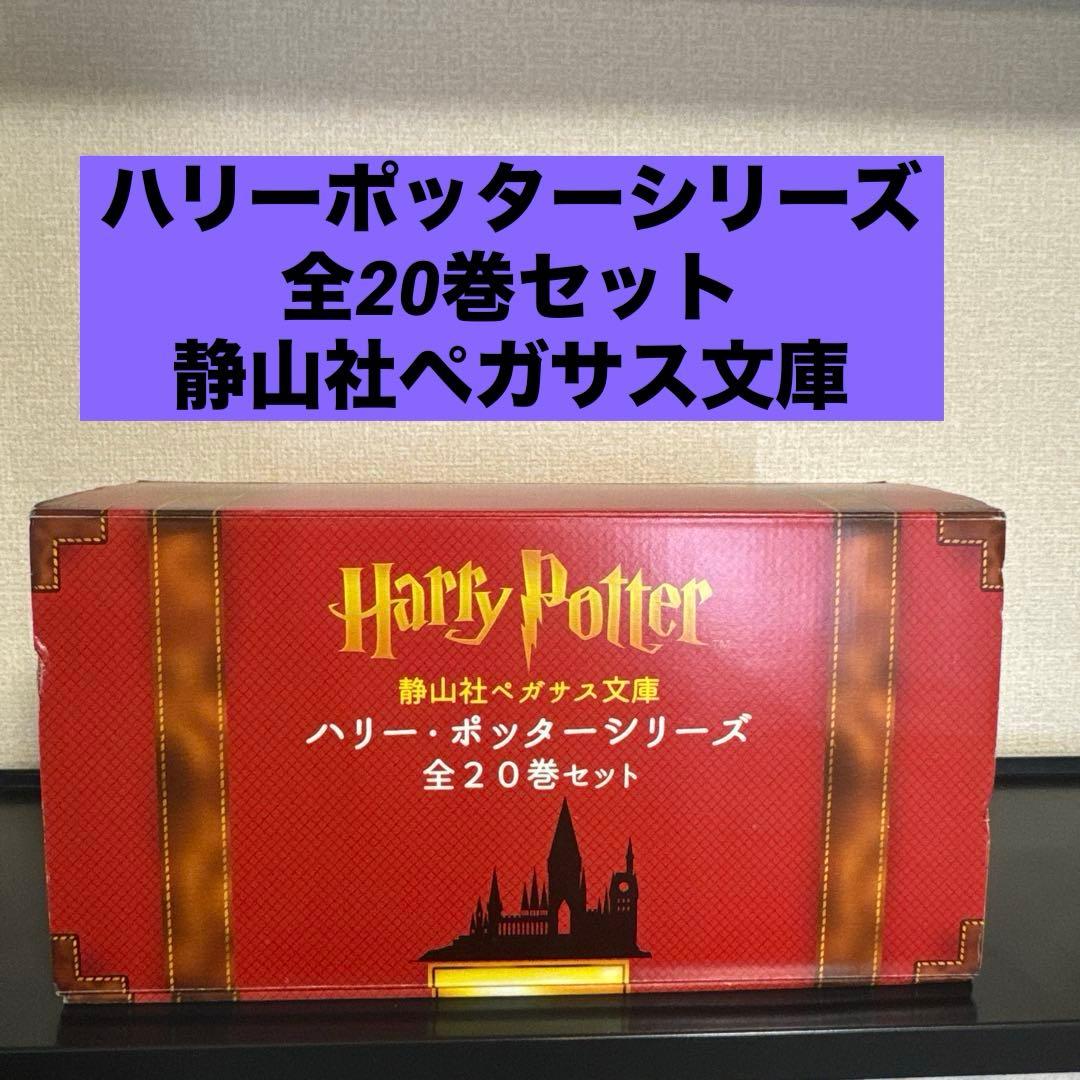 ハリーポッターシリーズ 20巻 全巻セット 静山社ペガサス文庫