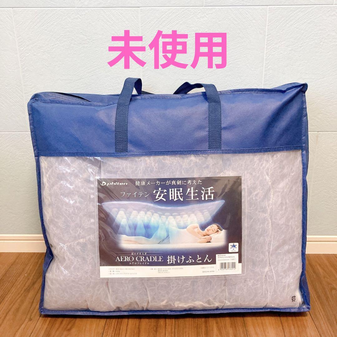 未使用 Phiten ファイテン 星のやすらぎ エアロクレイドル 掛けふとん