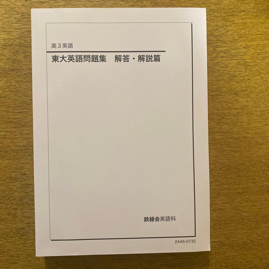 鉄緑会　英語テキスト　5点セット