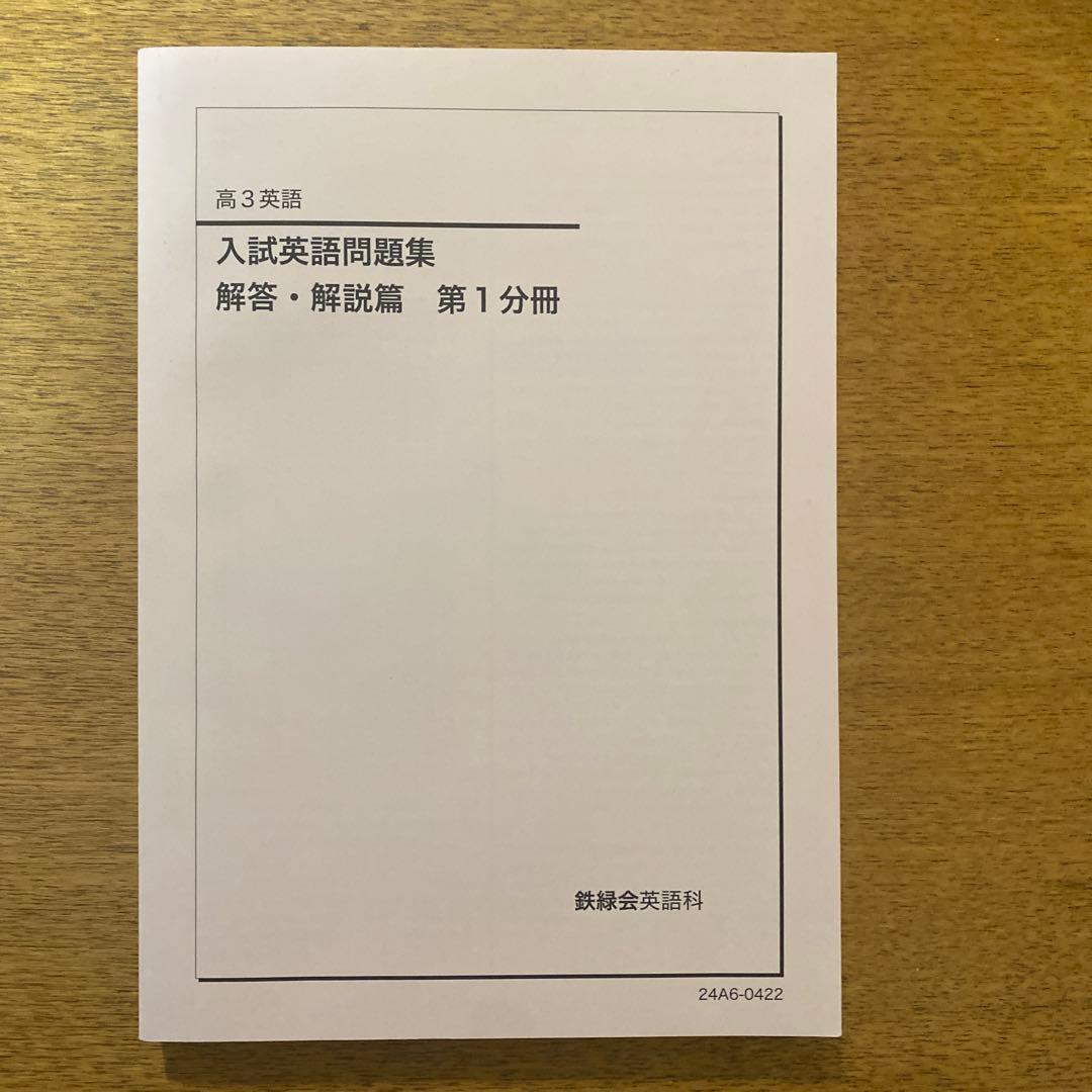 鉄緑会　英語テキスト　5点セット