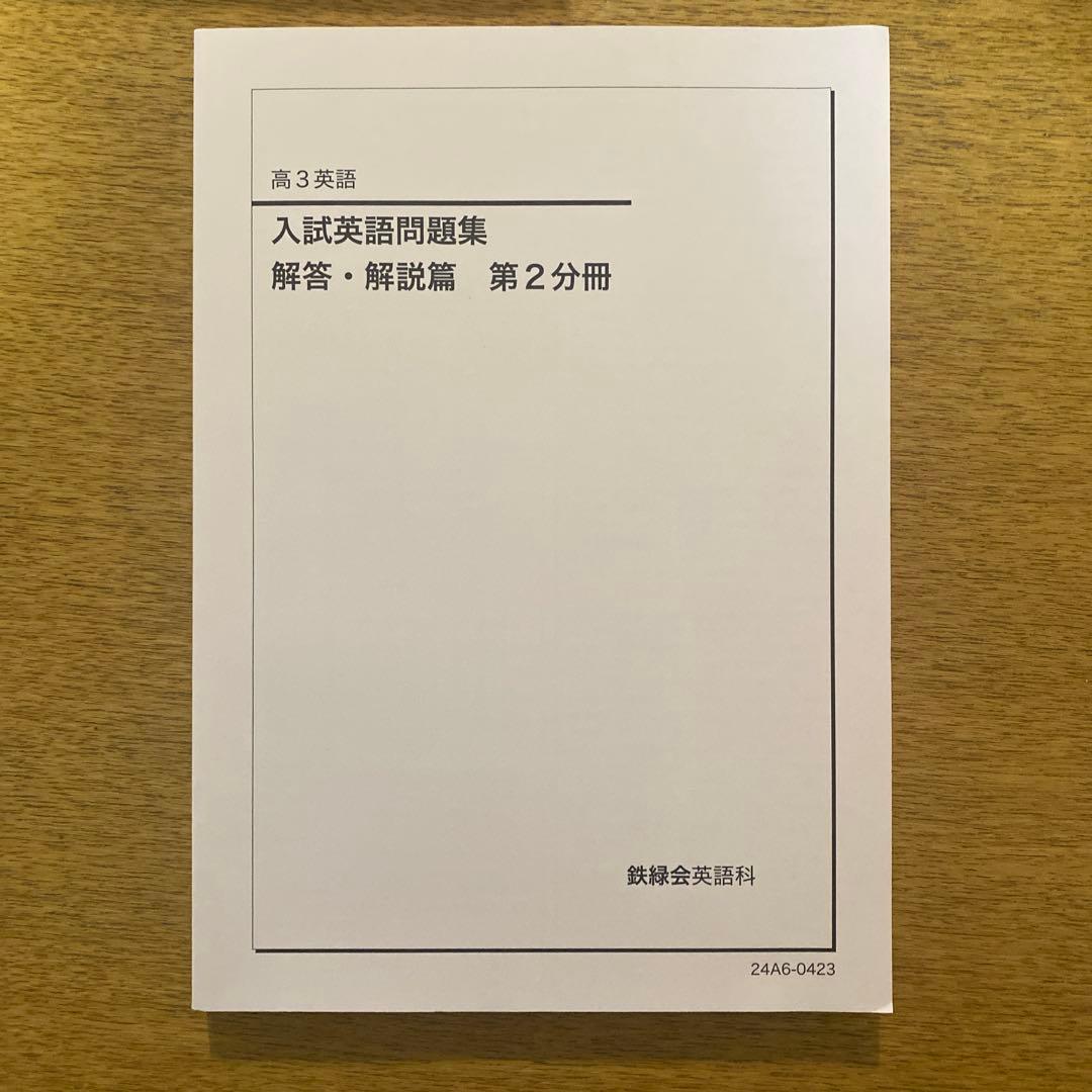 鉄緑会　英語テキスト　5点セット