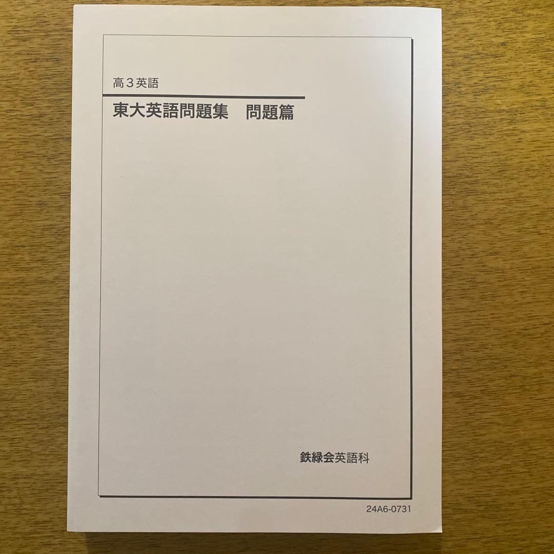 鉄緑会　英語テキスト　5点セット