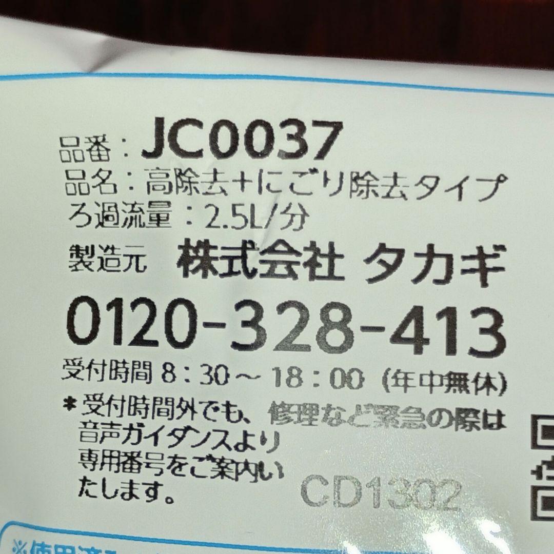 浄水器カートリッジ 高除去+にごり除去タイプ JC0037