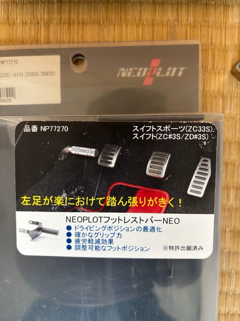 ネオプロト フットレストバーNEO スイフトスポーツ ZC33S NP77270