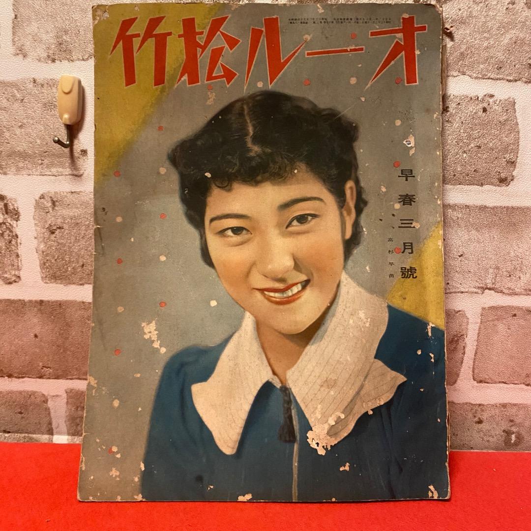 昭和13年3月 オール松竹 美品 レア 松竹映画特集 背表紙傷みあり