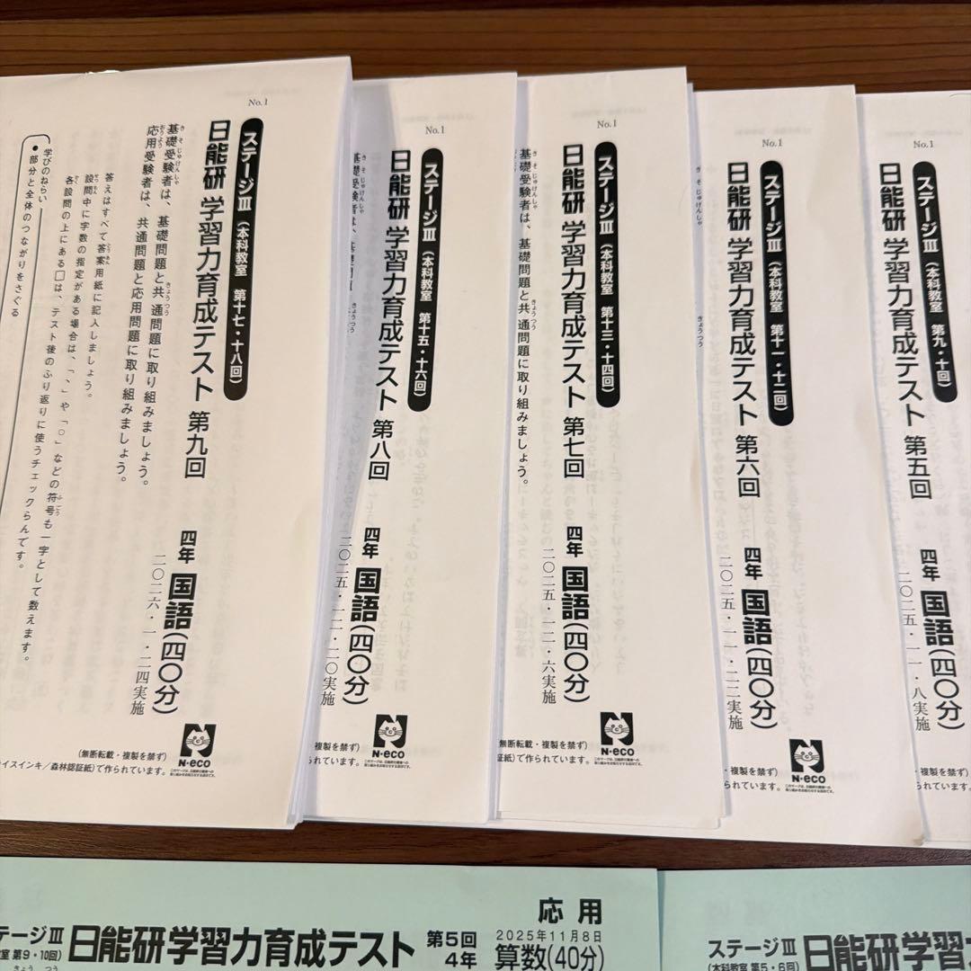 日能研　学習力育成テスト　４年　後期セット