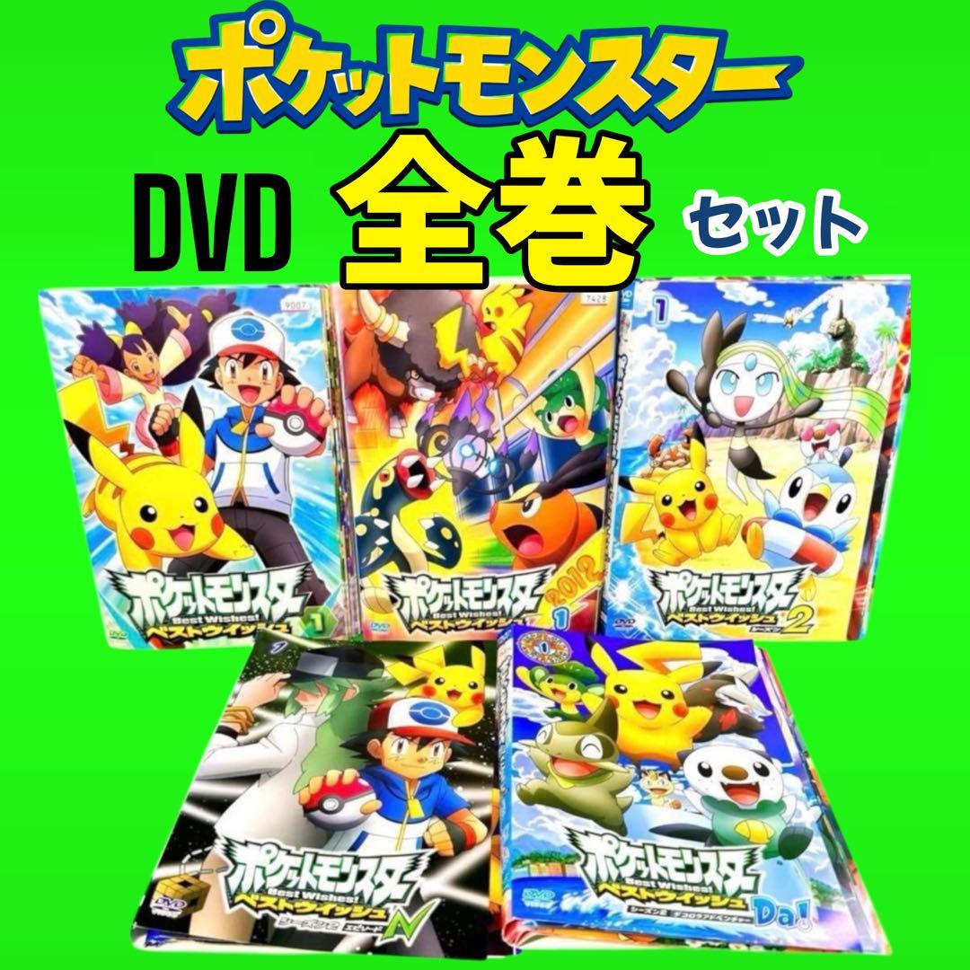 ポケットモンスター　ベストウイッシュDVD全49巻　全巻セット