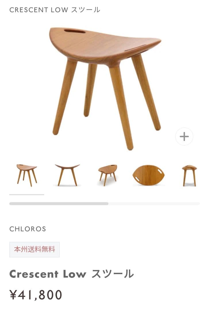 CHLOROS　LOWスツール　クロロス