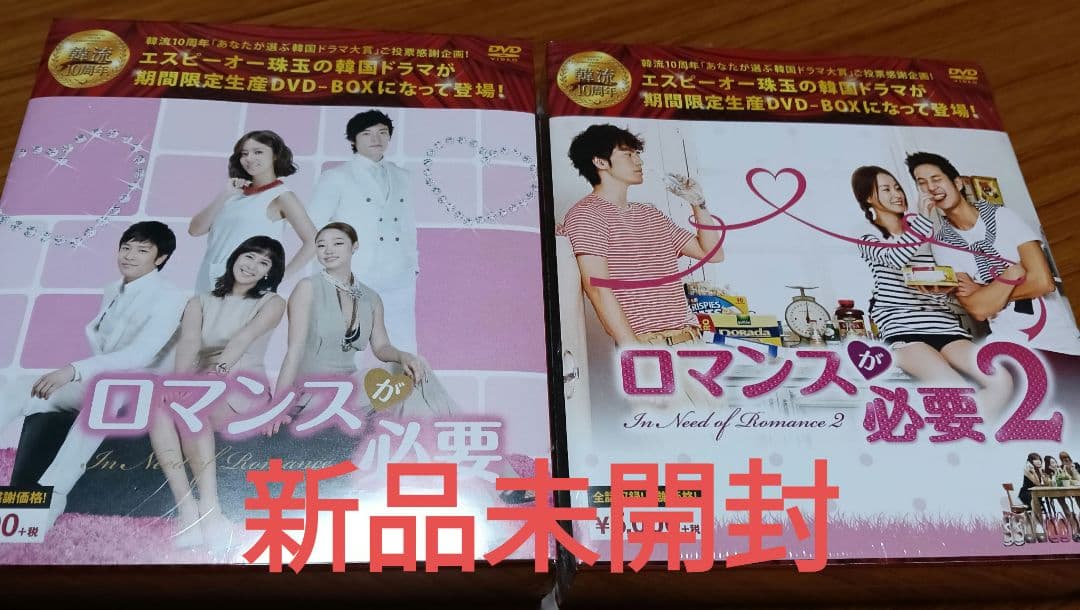 ［16］新品未開封　ロマンスが必要1・2 DVD-BOX　全話収録
