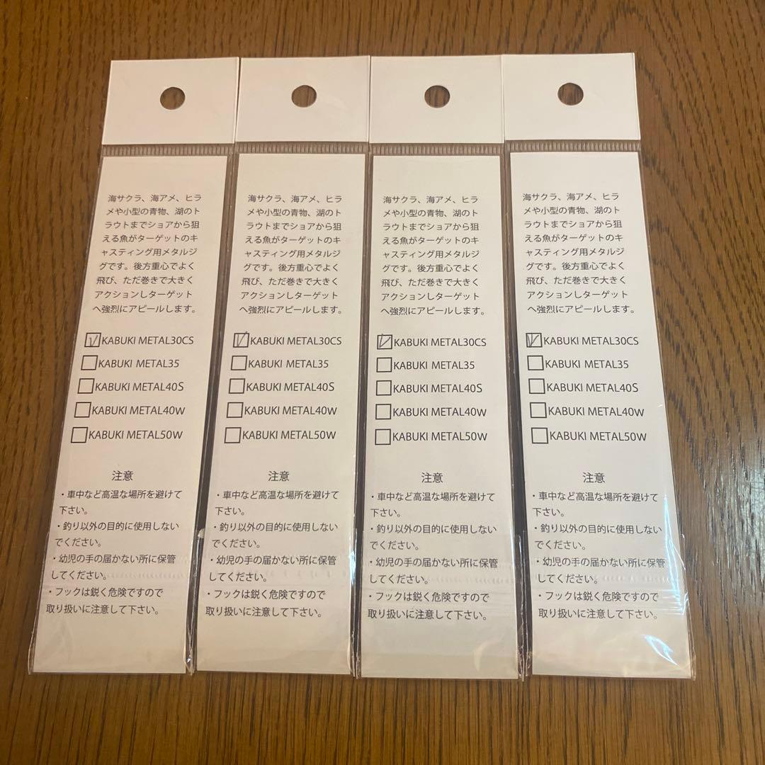 カブキメタル　30CS ４本セット