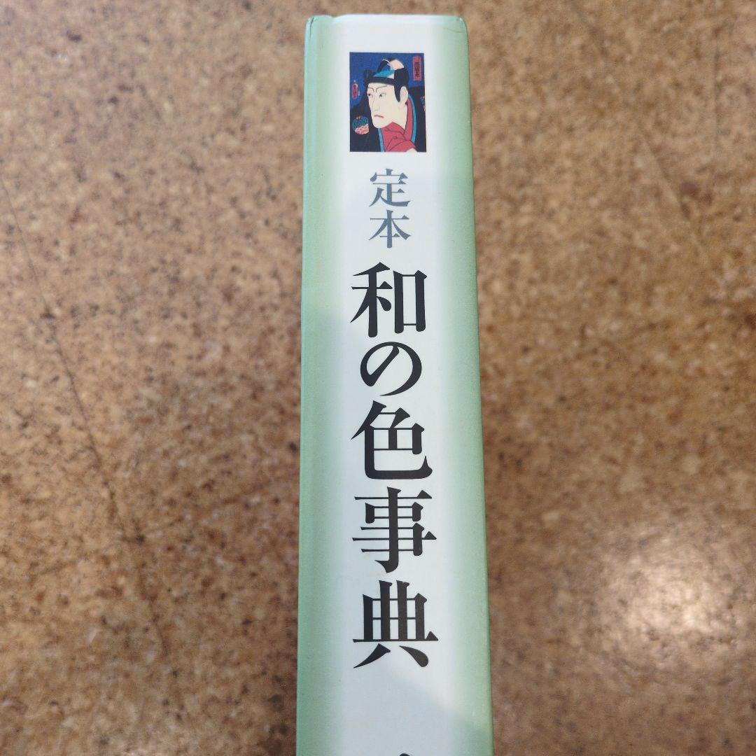 定本 和の色事典