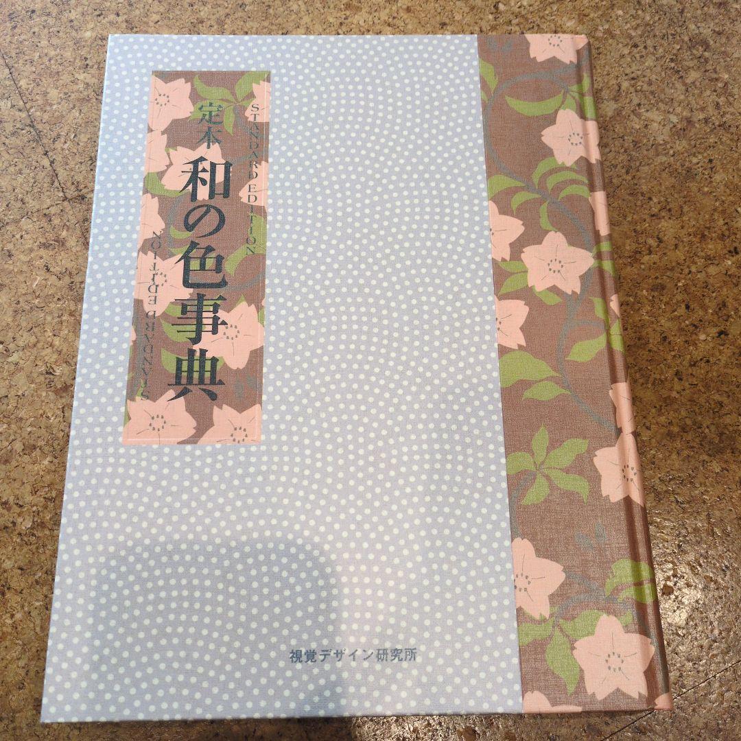 定本 和の色事典