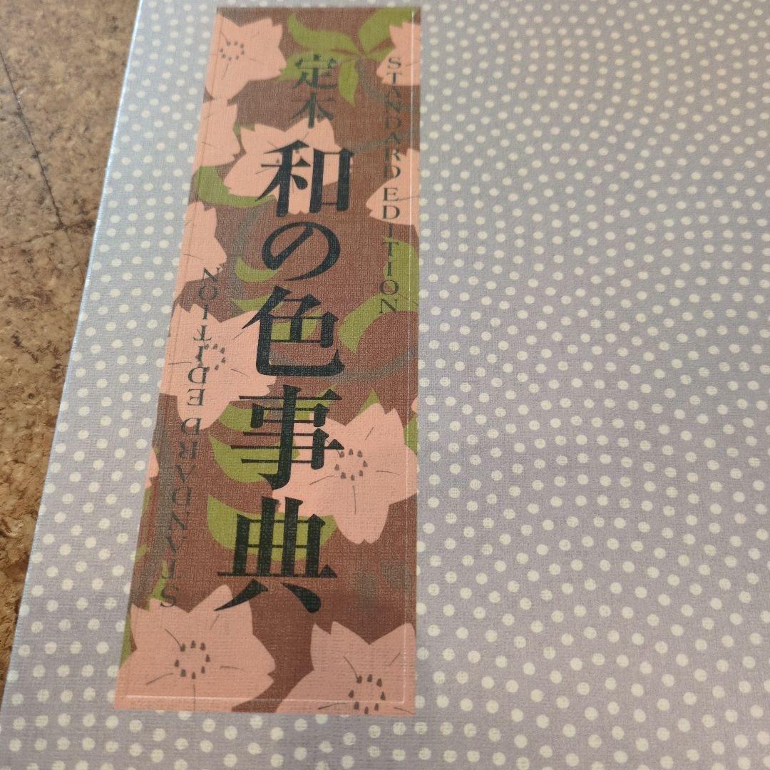 定本 和の色事典