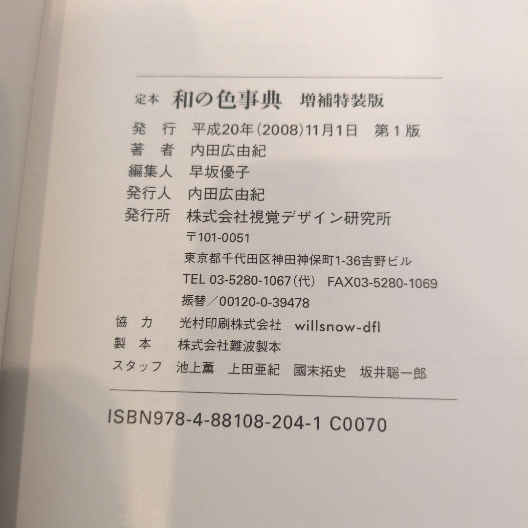定本 和の色事典