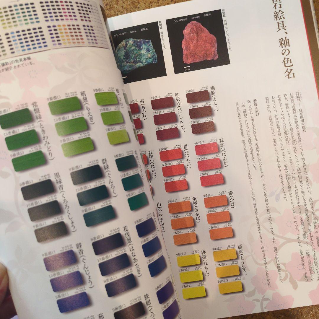定本 和の色事典