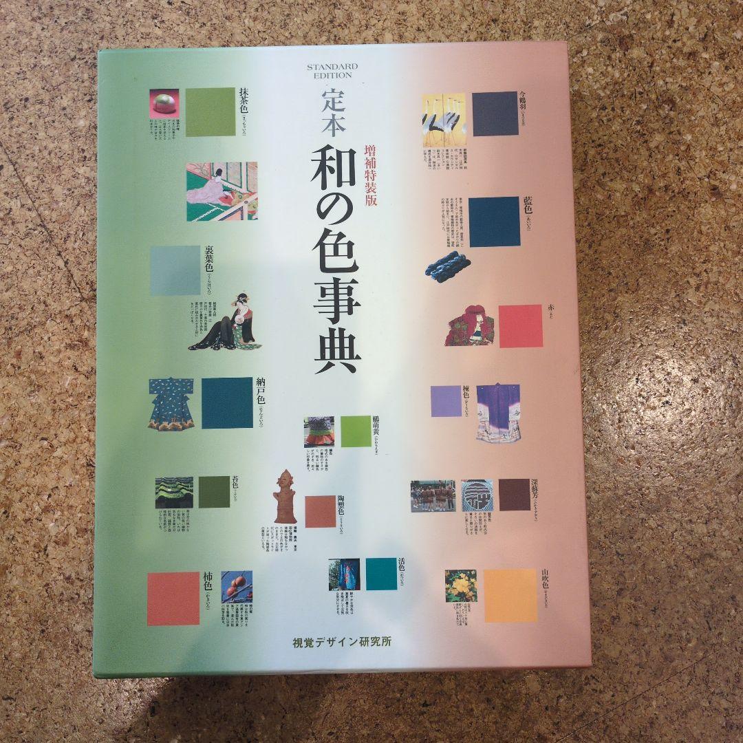 定本 和の色事典