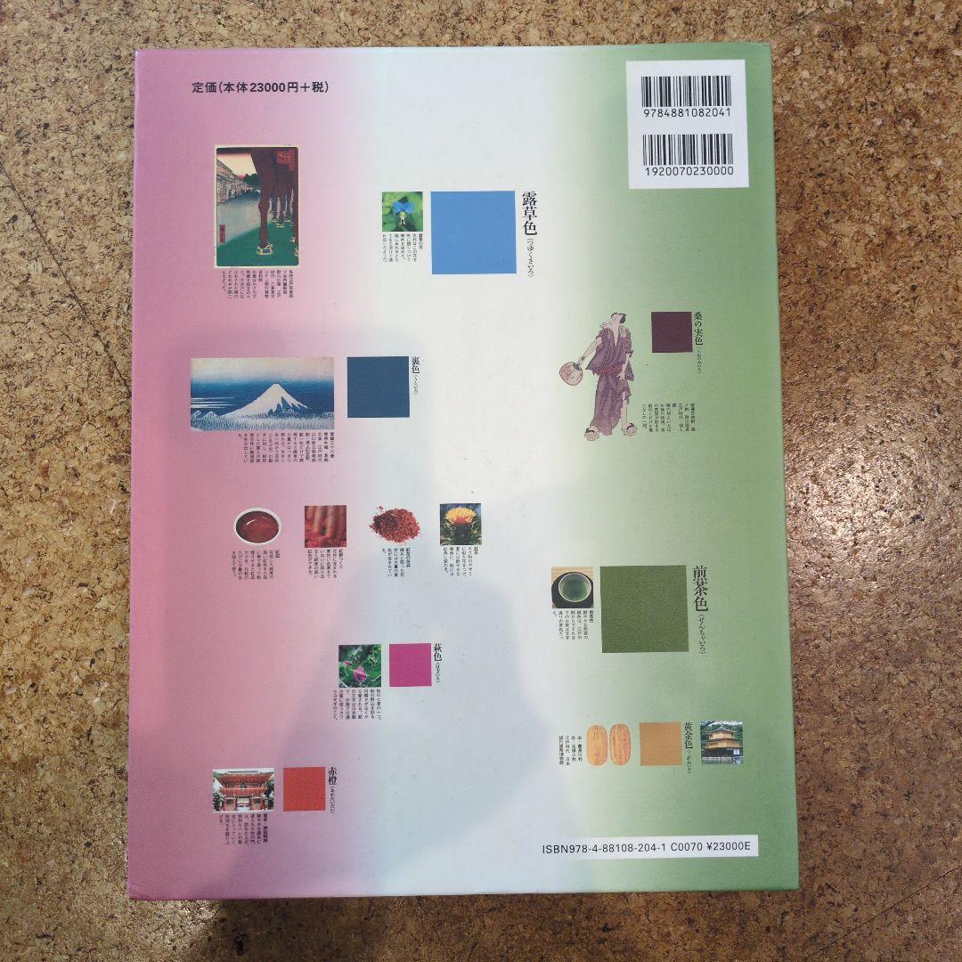 定本 和の色事典