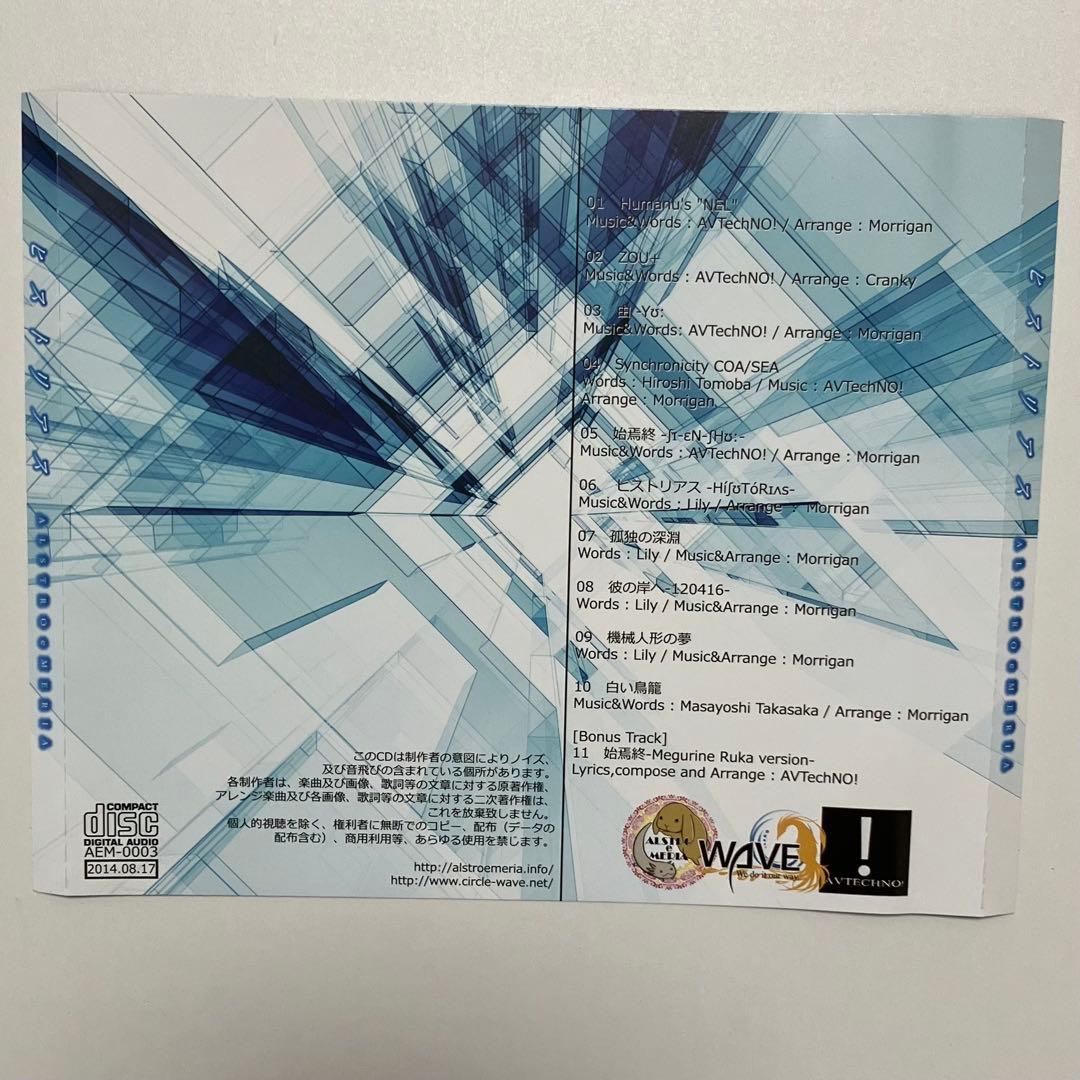 ヒストリアス / AVTechNO! ＆ ALSTROeMERIA ＆ WAVE