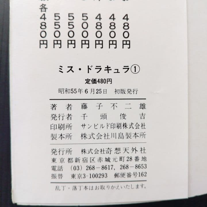 ミス・ドラキュラ 全巻 藤子不二雄 【全初版】奇想天外社