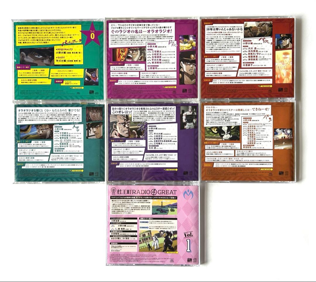 ジョジョの奇妙な冒険 オラオラジオ【0〜5】＋杜王町RADIO【1】