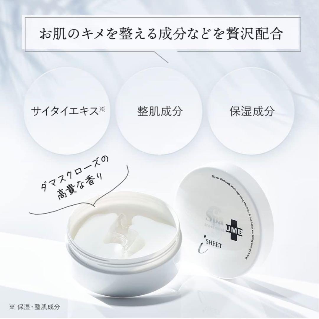 6点セット　スパトリートメント UMBストレッチiシート 目元パック 60枚