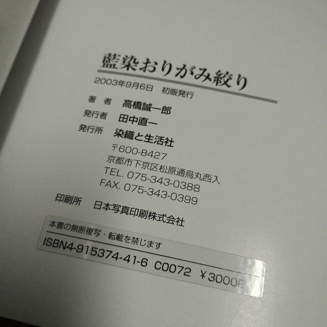 藍染おりがみ絞り