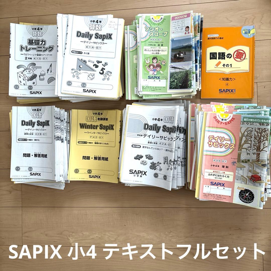 SAPIX 小学4年生　一年分テキストセット