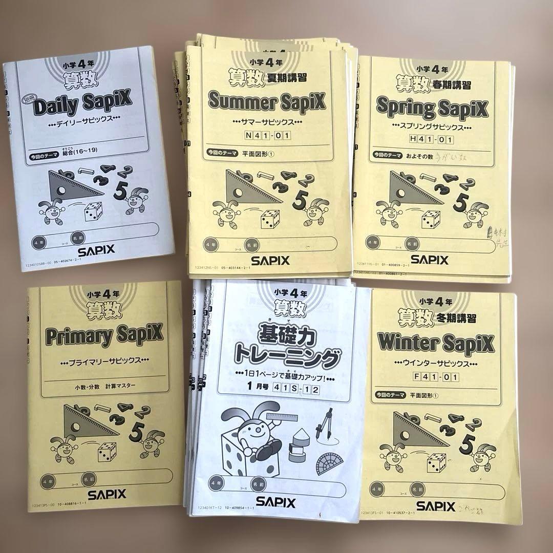 SAPIX 小学4年生　一年分テキストセット