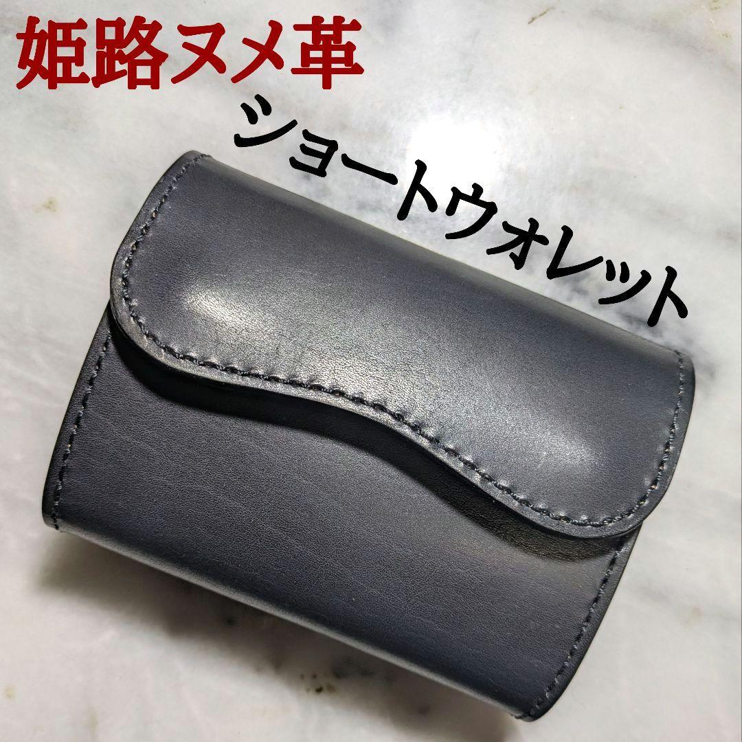 姫路ヌメ革 ハンドメイド 2つ折り財布 ブラック ショートウォレット 黒 新品