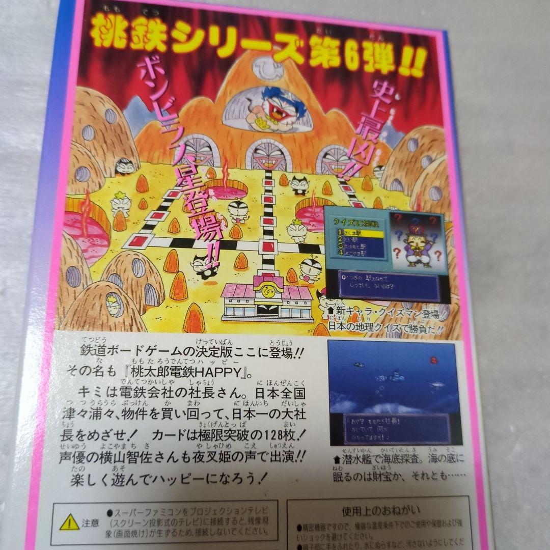 SFC　桃太郎電鉄HAPPY　新品・未使用　スーパーファミコン