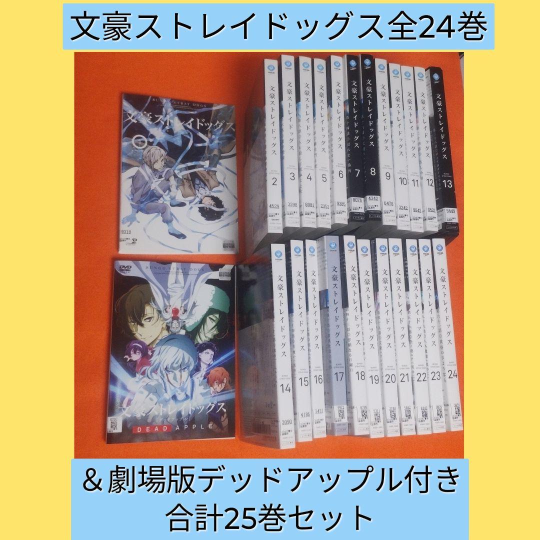 送料無料　文豪ストレイドッグス＆劇場版 DVD 全25巻セット シーズン1〜5期