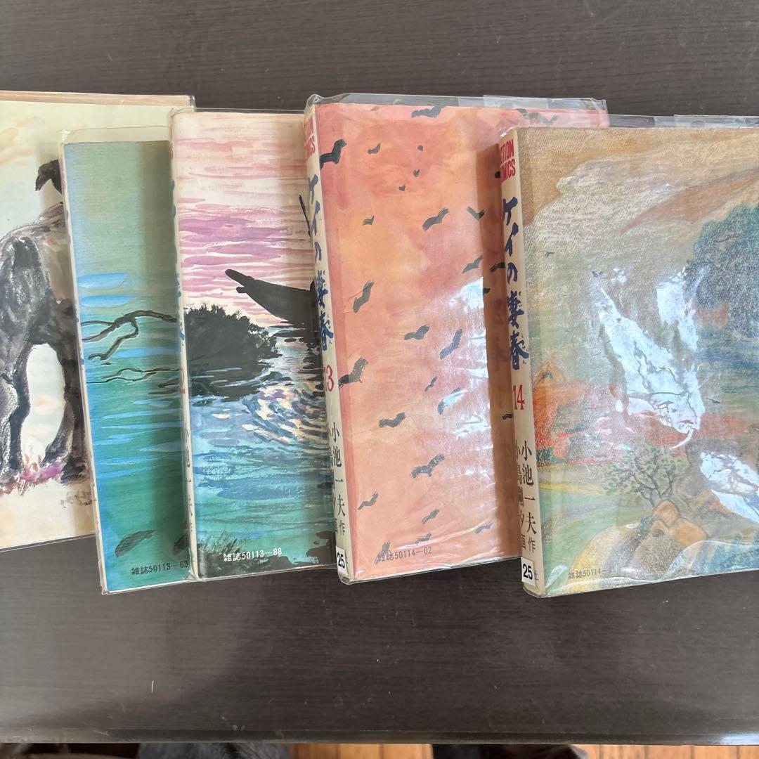 ケイの藩春 全14巻セット 小島剛夕