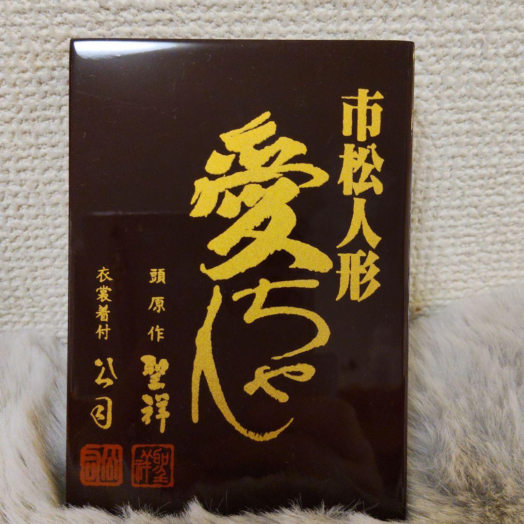 現代風市松人形　愛ちゃん　聖祥·公司