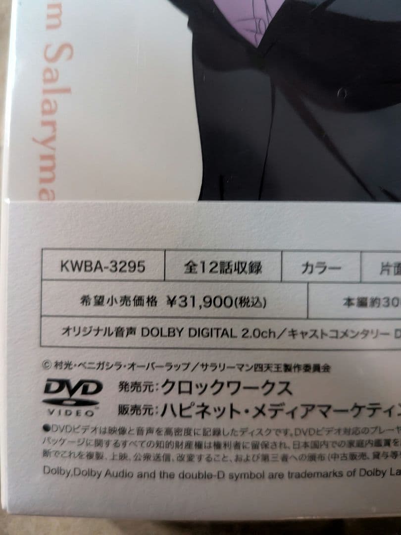 サリーマンが異世界に行ったら四天王になった話 DVD BOX