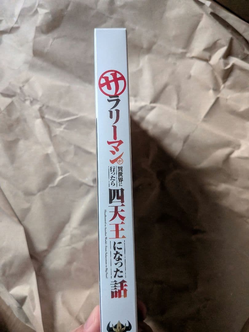 サリーマンが異世界に行ったら四天王になった話 DVD BOX