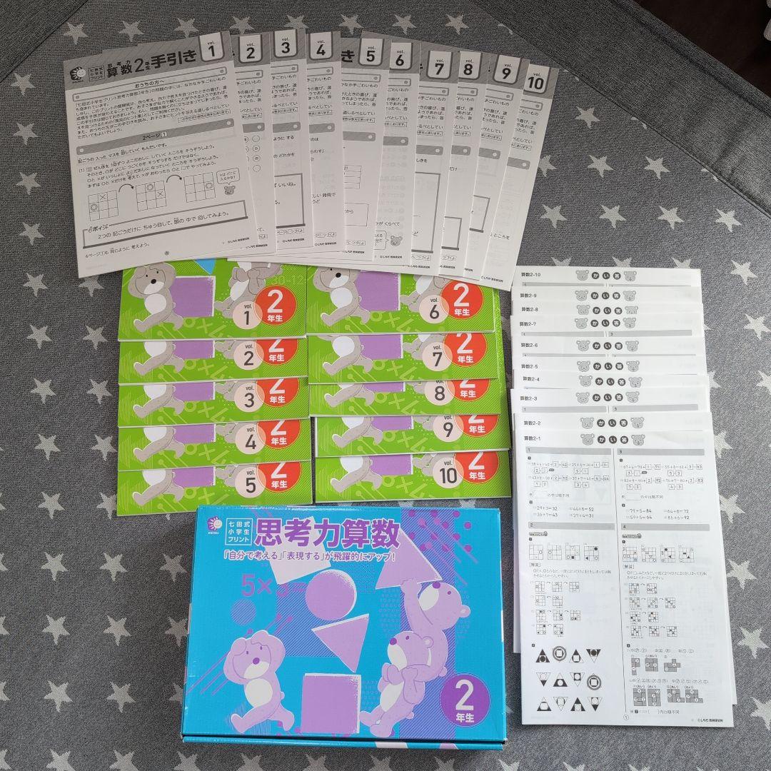 七田式　思考力算数・国語 2年生セット