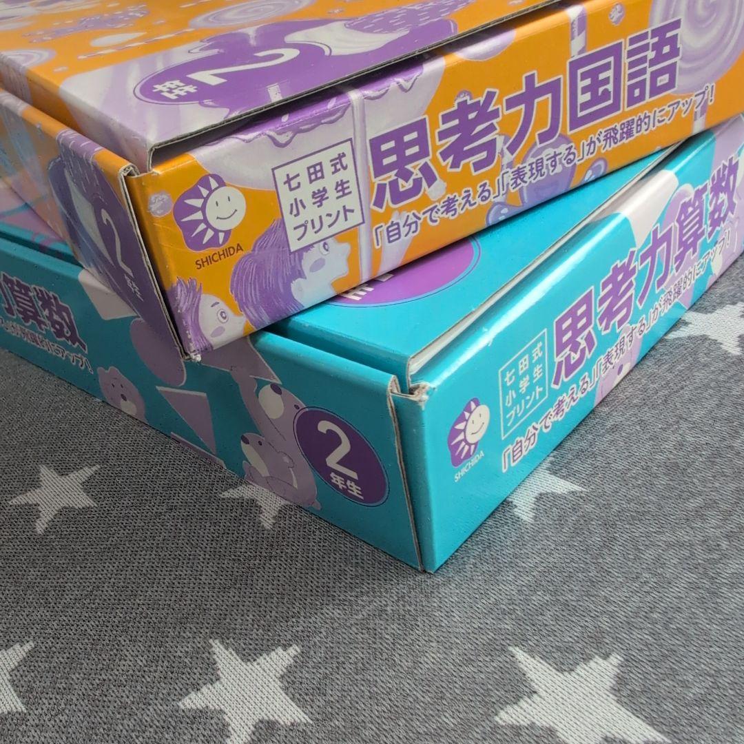 七田式　思考力算数・国語 2年生セット