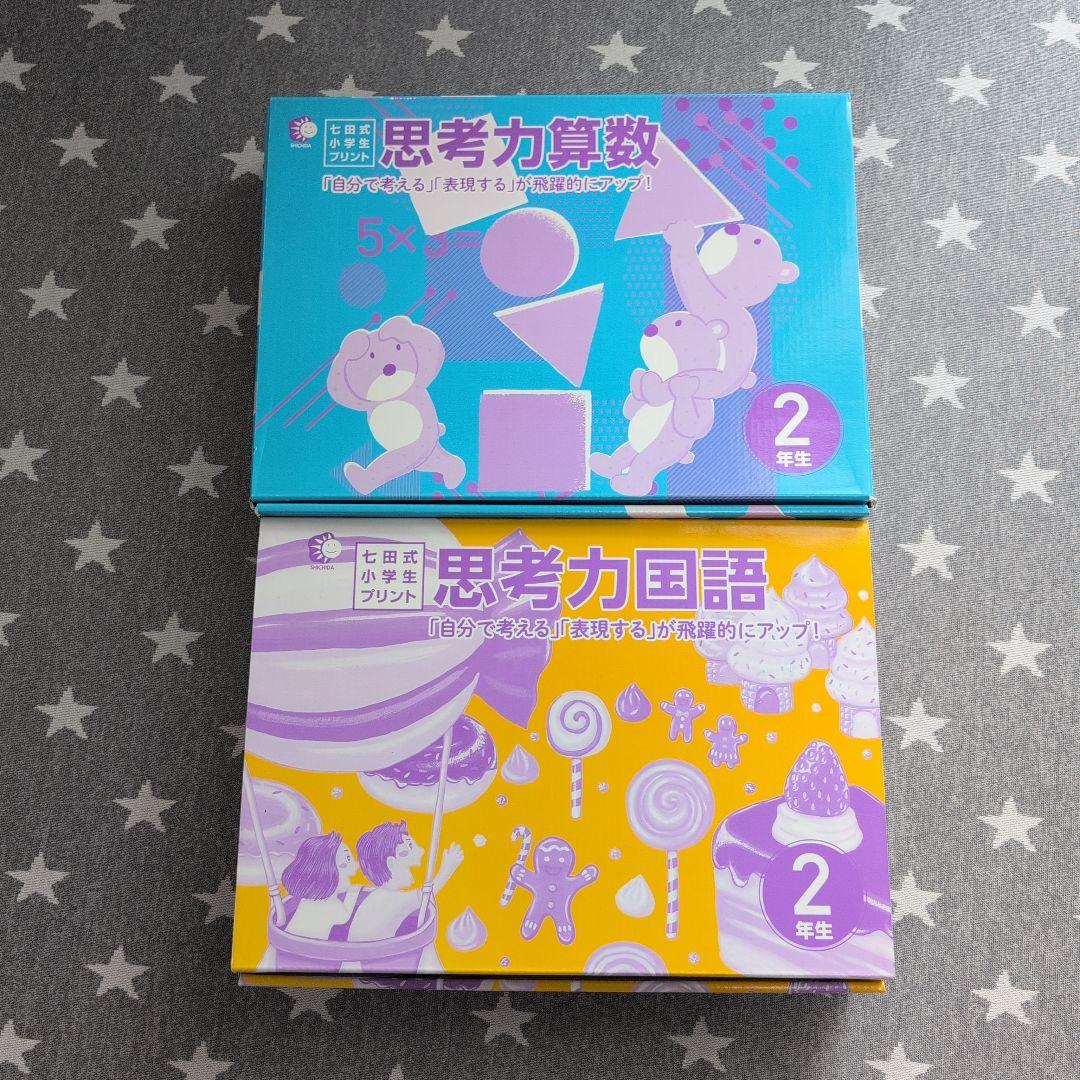 七田式　思考力算数・国語 2年生セット