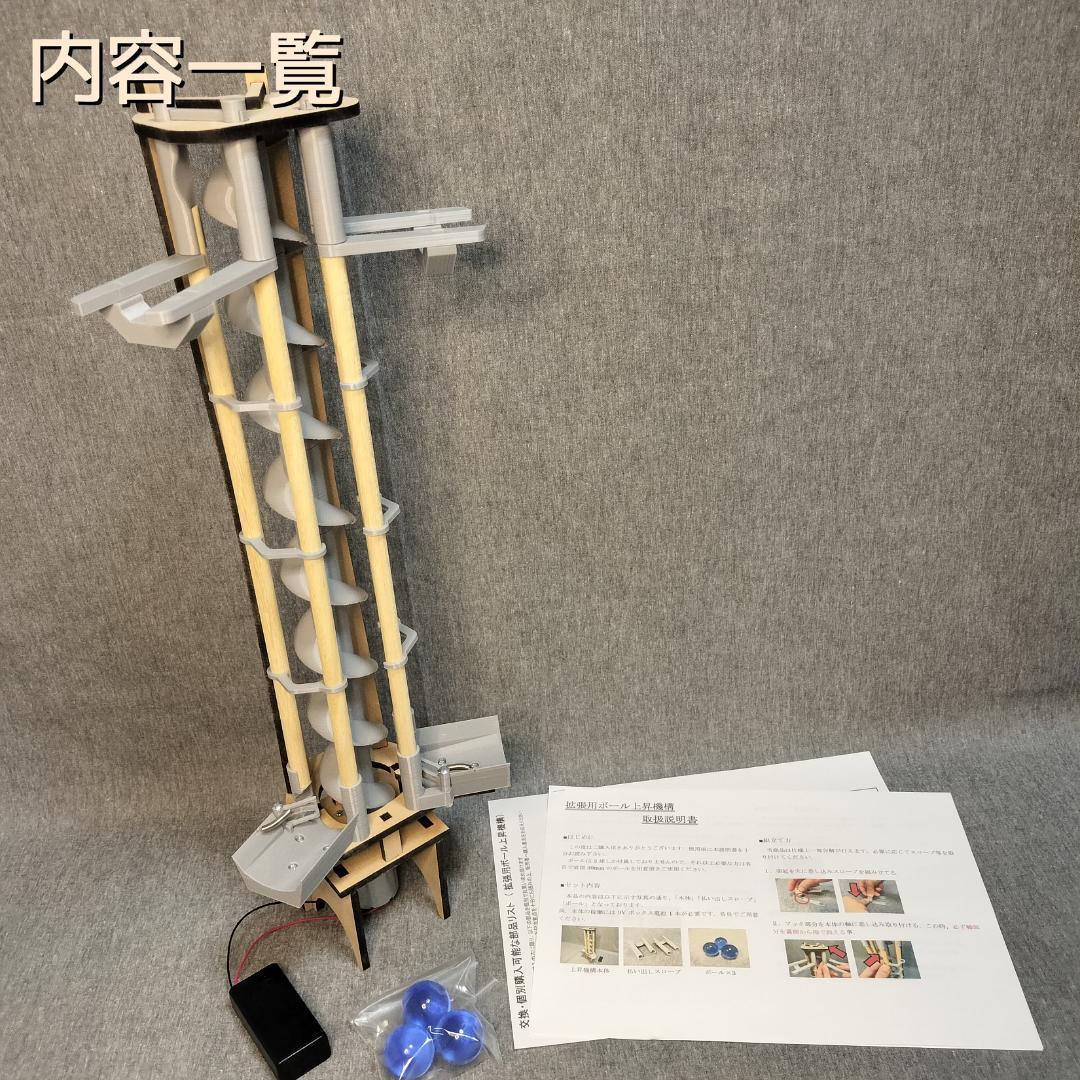 【抹茶さま専用】拡張用ボール上昇機構EX