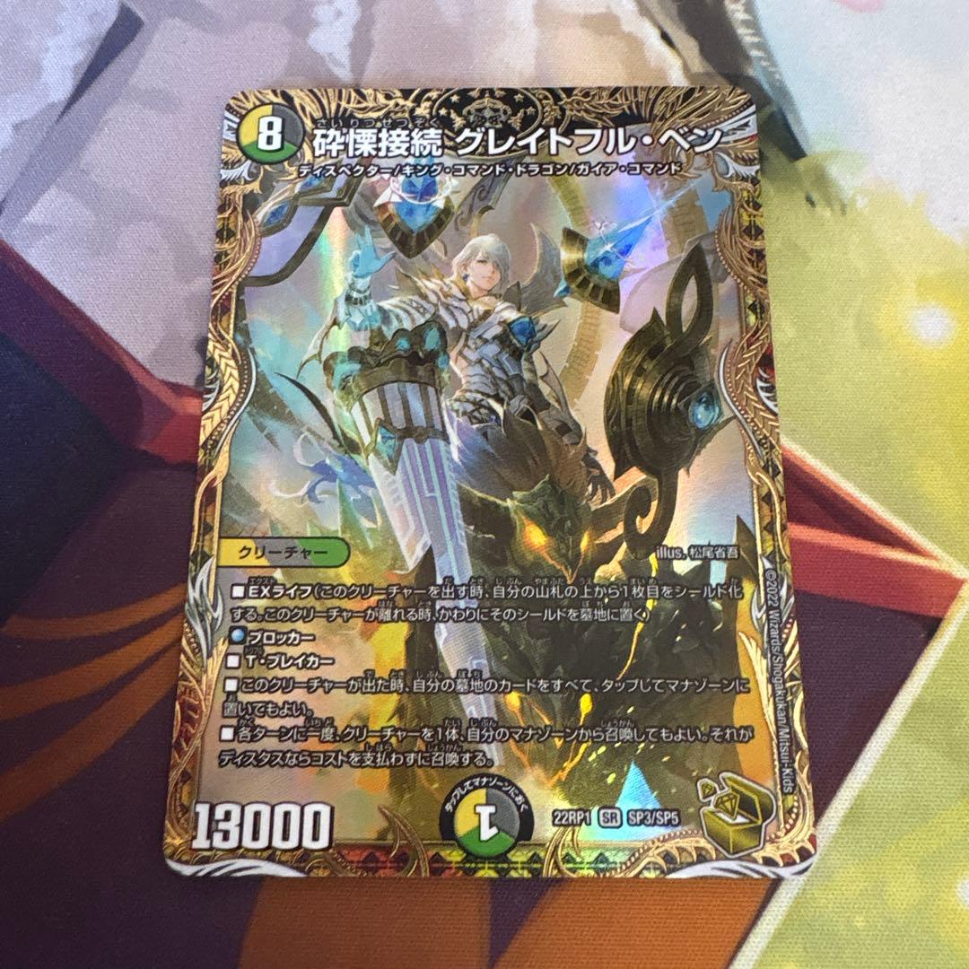 砕慄接続 グレイトフルベン 金トレジャー