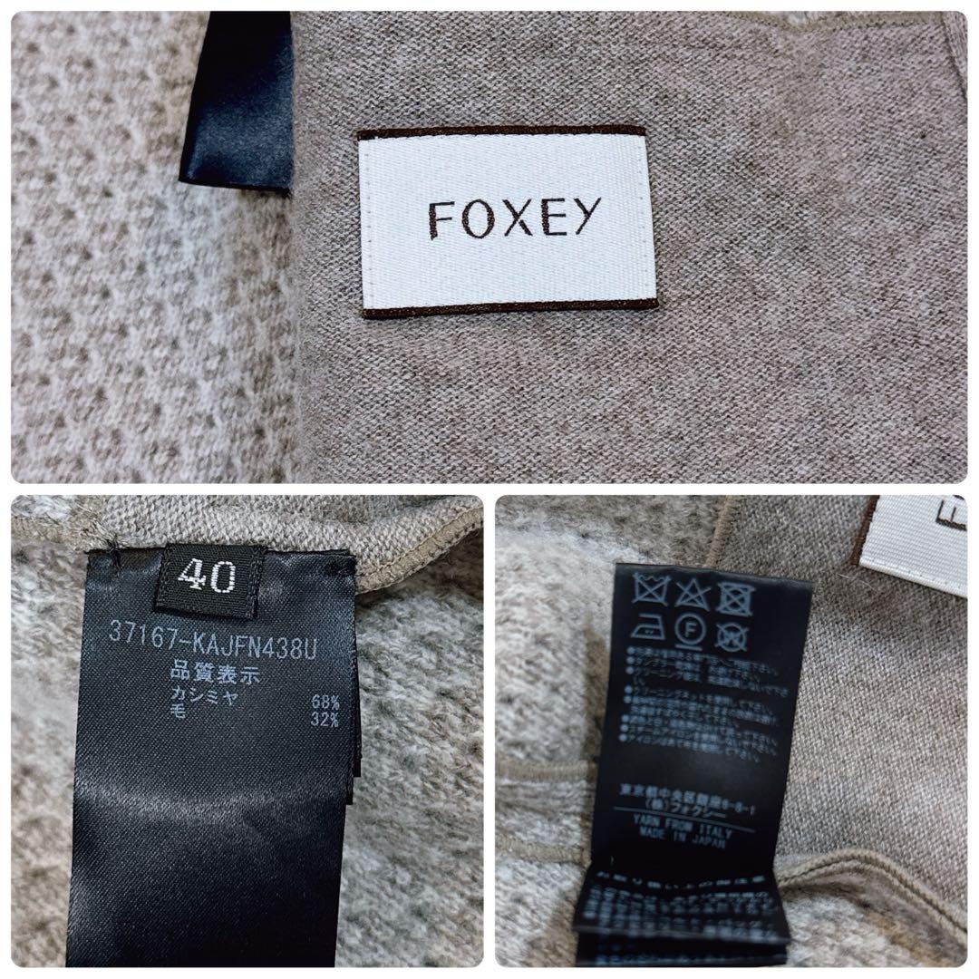 美品 フォクシー　カシミヤ混パーカー　SEA BREEZE PARKA 40
