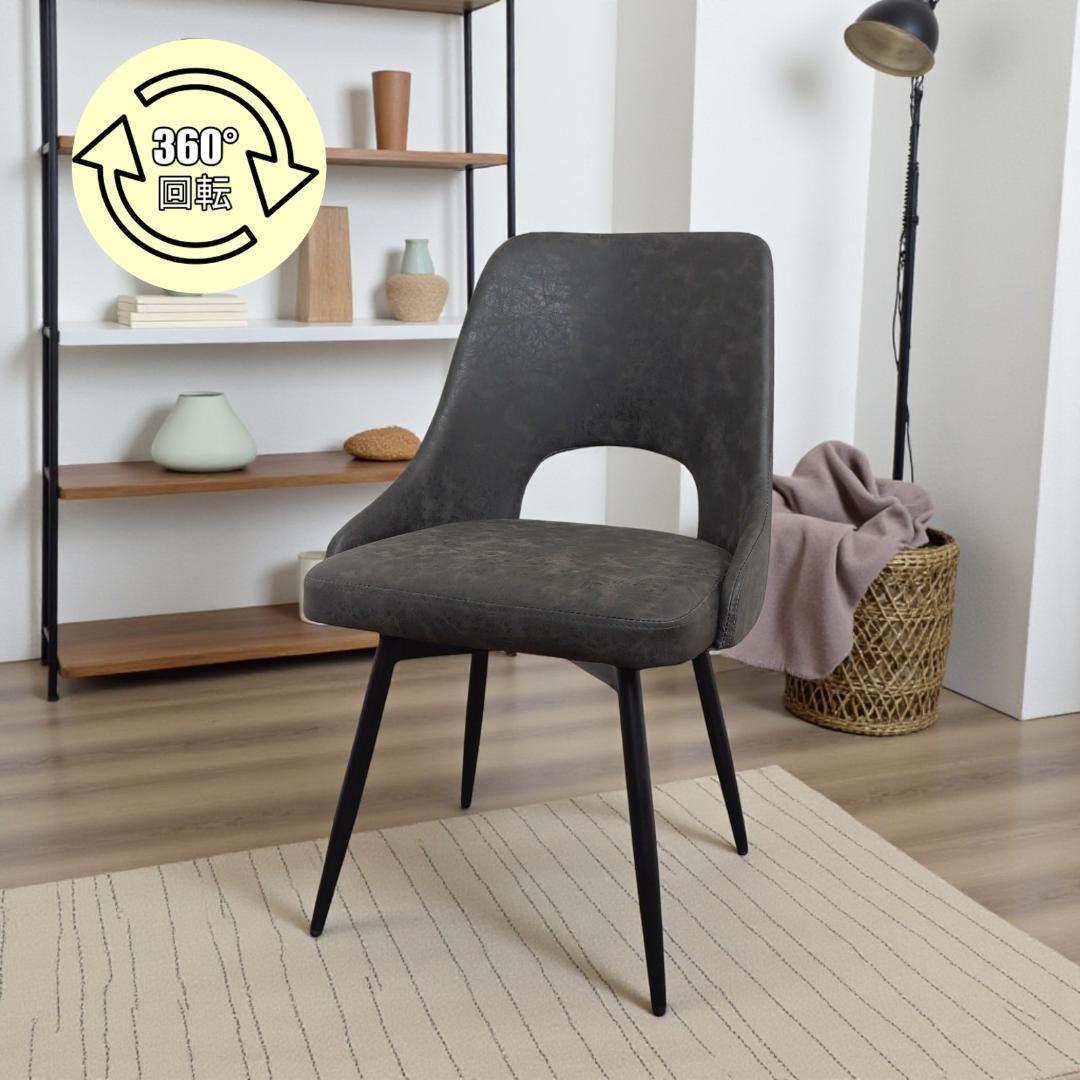 2脚セット【新品】360度回転式 ダイニングチェア ヴィンテージレザー調 モダン