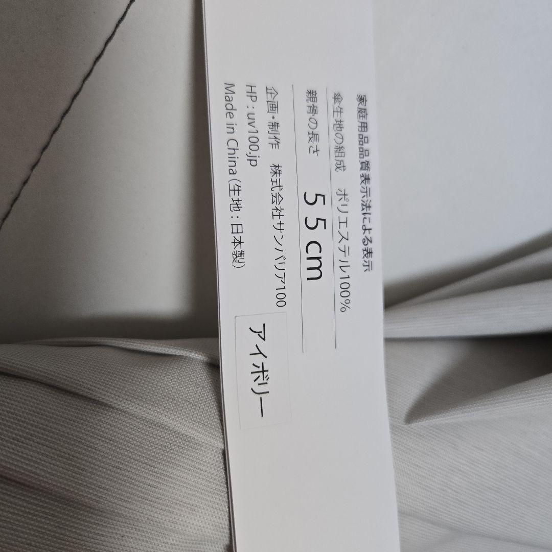 SUN BARRIER 100 日傘 55cm アイボリー